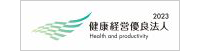 健康経営優良法人2023