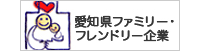 愛知県ファミリーフレンドリー企業